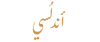 اندلسي