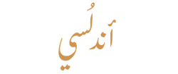 أَنْدَلُسِيّ