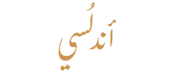 أَنْدَلُسِيّ