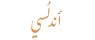 أَنْدَلُسِيّ