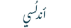 اندلسي